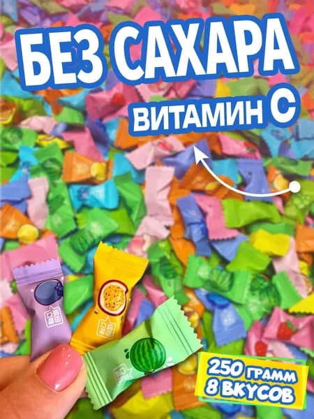 Китайские конфеты без сахара с витамином С, освежающие леденцы 8 вкусов 250 грамм