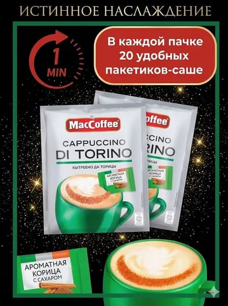 Кофейный напиток MacCoffee Cappuccino di Torino с корицей, 510r X 3 шт