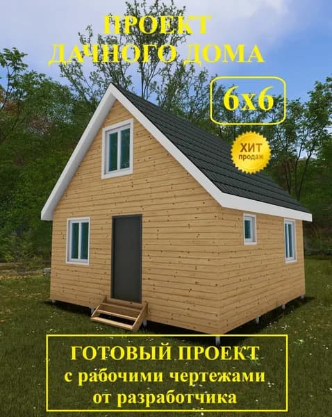 Проект дачного дома 6,0 х 6,0 м с МАНСАРДОЙ.