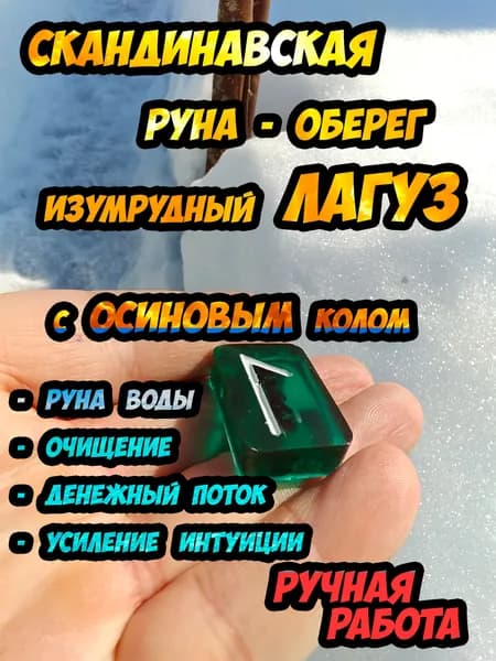 Скандинавская руна изумрудный Лагуз (Вода) с осиновым колом внутри