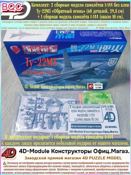 Комплект: 2 сборные модели самолётов 1:144 без клея: Ту-22М3 <Обратный огонь> (60 деталей, 29,5 см) + 1 сборная модель самолёта 1:144 (около 10 см).