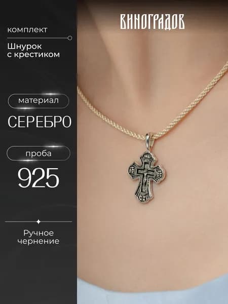 Шнурок с серебряным крестом 925 пробы