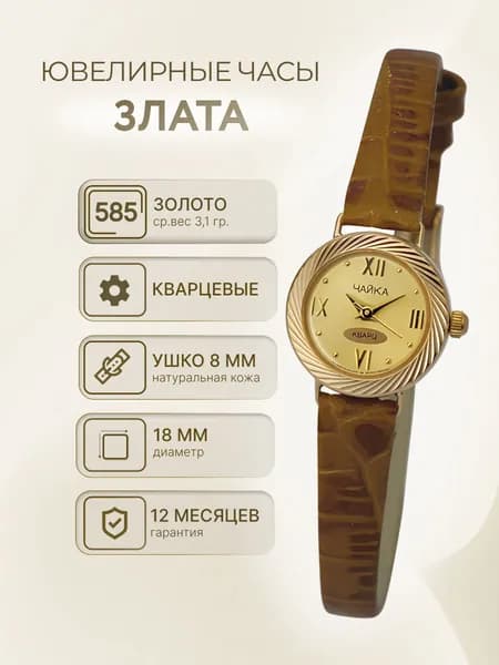 Чайка, Часы ювелирные наручные женские золотые "Злата" 44130-5.416