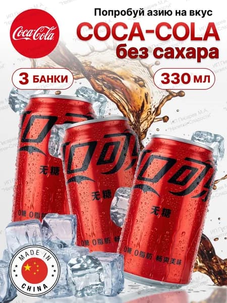 Напиток газированный Кока-Кола Zero (Китай), 3 банки по 330 мл
