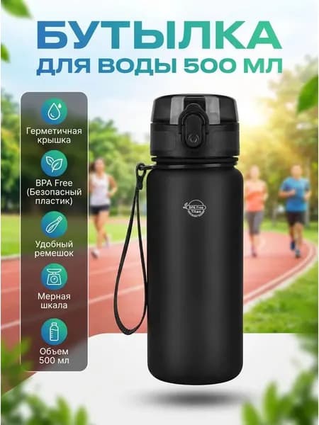 Спортивная бутылка, 500 мл
