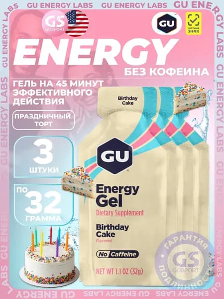 Энергетический гель GU ENERGY GU Original Energy Gel no caffeine 3 x 32 г, Праздничный торт, Высокая калорийность, Два вида углеводов, Лёгкий