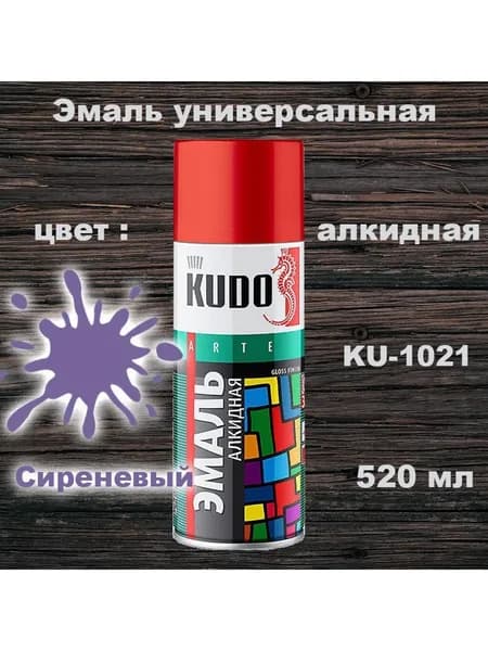 Аэрозольная краска сиреневая, глянцевая универсальная, KUDO, 520 мл, KU-1021, 1 шт