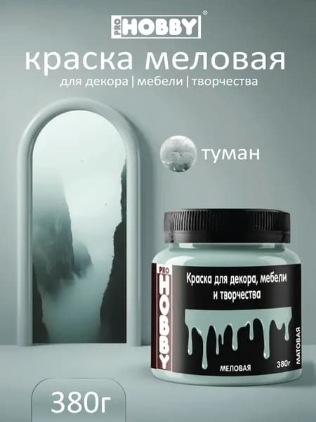 PROHOBBY Краска меловая для декора, мебели и творчества, матовая, цвет Туман 380 г