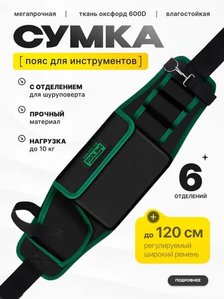 Пояс для инструментов строительный, поясная сумка