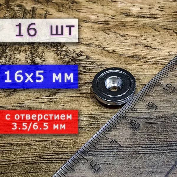 Неодимовое магнитное крепление 16 мм с отверстием (без зенковки) 3.5/6.5 мм (16 шт)