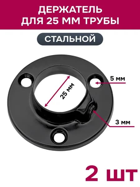 Держатель для 25 трубы, фланец стальной, черный, 2 шт