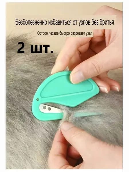 Нож для завязывания домашних животных, для удаления отмерших волосков, расческа для домашних животных, 2 шт