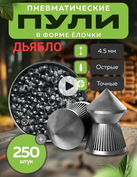 Пульки для пневматики ДЬЯБЛО калибра 4,5мм, 250шт
