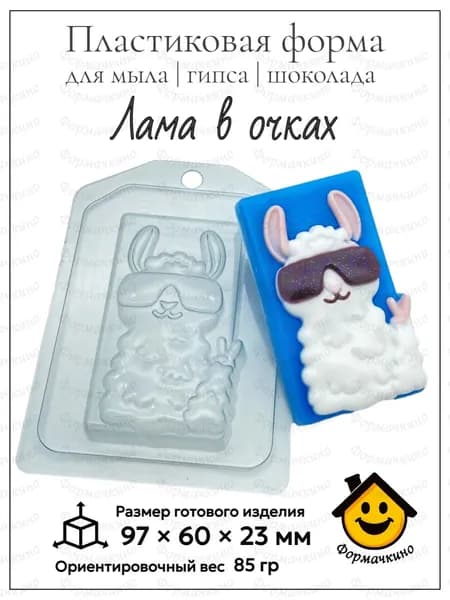 Лама в очках - форма пластиковая для изготовления мыла, шоколада и гипса