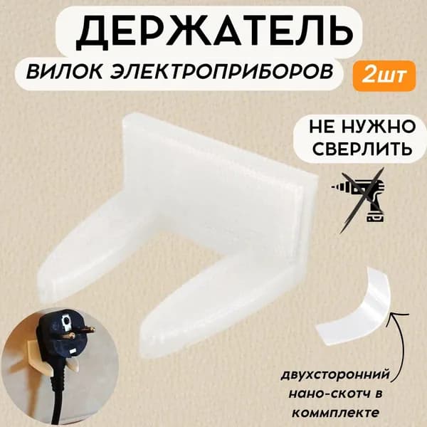 Настенный держатель для вилки электроприборов пластиковый с двухсторонним скотчем полупрозрачный, 2шт