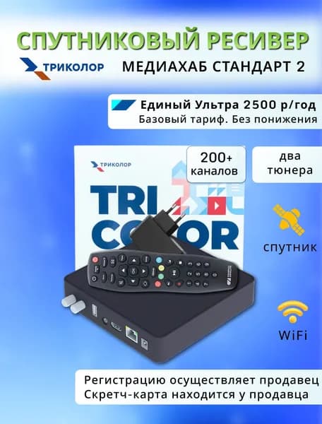 Спутниковый ресивер двухтюнерный Медиахаб СТАНДАРТ 2 (Единый Ультра 2500 руб/год)