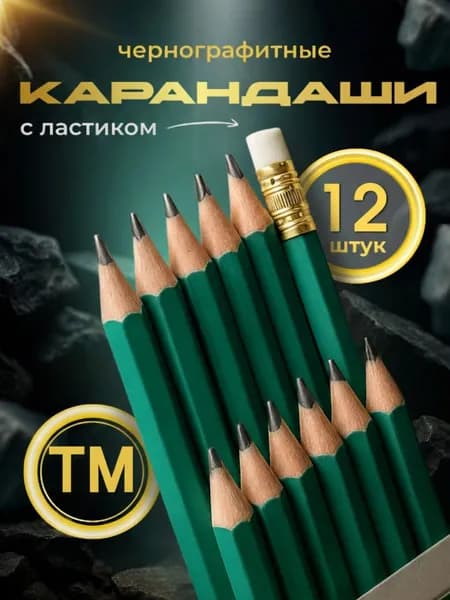 Карандаш, твердость: HB (Твердо-мягкий), 12 шт.