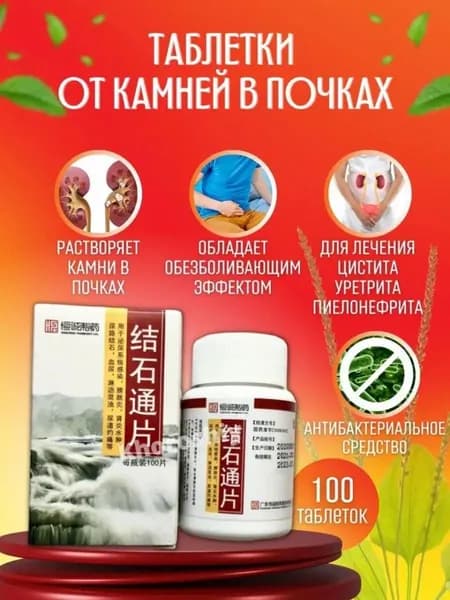 Цзе Ши Тун Пянь Таблетки от камней в почках 100 табл.