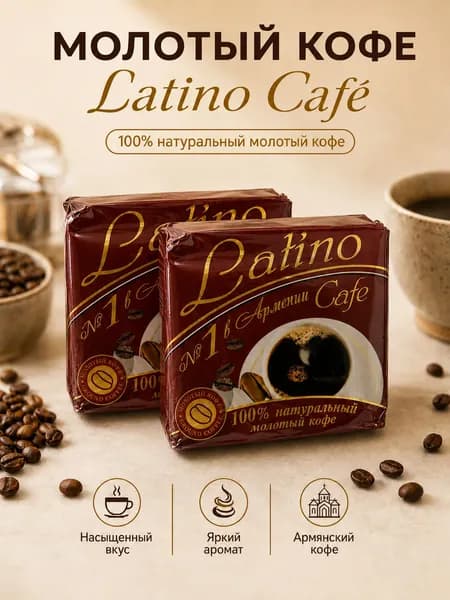 Кофе молотый Latino красный 2 шт по 100 гр