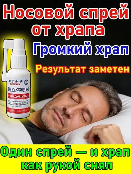 Спрей от храпа для взрослых
