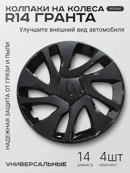 Колпаки R14 Гранта Приора Универсальные черные 14 диаметр