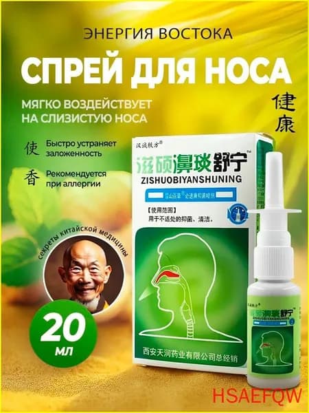 Китайский спрей для носа от заложенности и от гайморита 20мл(1)