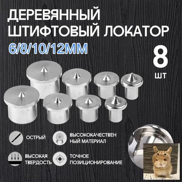 Центроискатель под шкант (столярная наколка, разметочный маркер) Набор 8шт/твердый