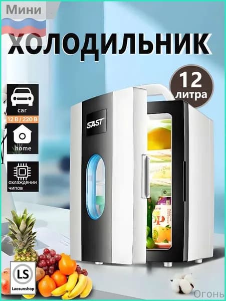 Мини-двухъядерный холодильник объемом 12литров,подходящий для использования в автомобиле и дома