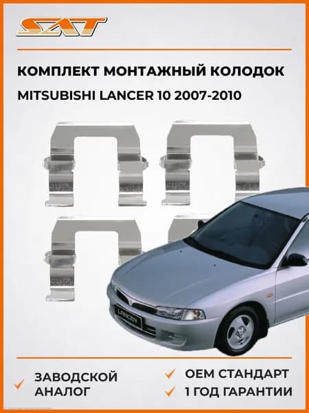 Комплект монтажный тормозных колодок Mitsubishi Lancer 10 2007-2010, Комплект монтажный тормозных колодок Мицубиси Лансер 10 2007-2010, Sat ST-349-0023