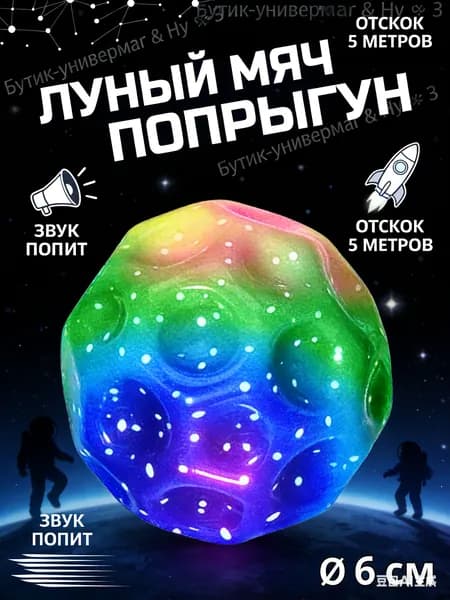 Игрушка Galaxy Ball / Галактический мяч антистресс / Moon ball