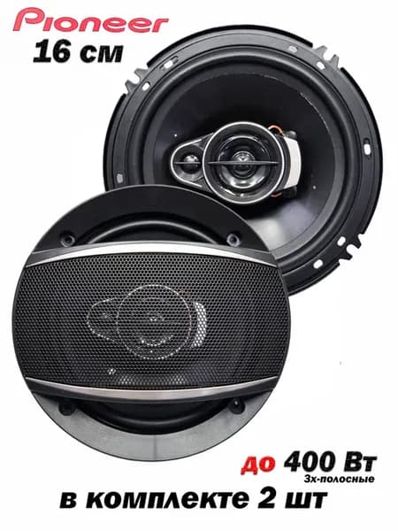 Коаксиальная акустика 3-х полосная 400 Вт (16 См 6 Дюйм.)