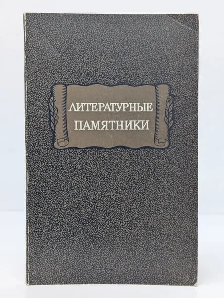Академия наук СССР. Литературные памятники. Справочник