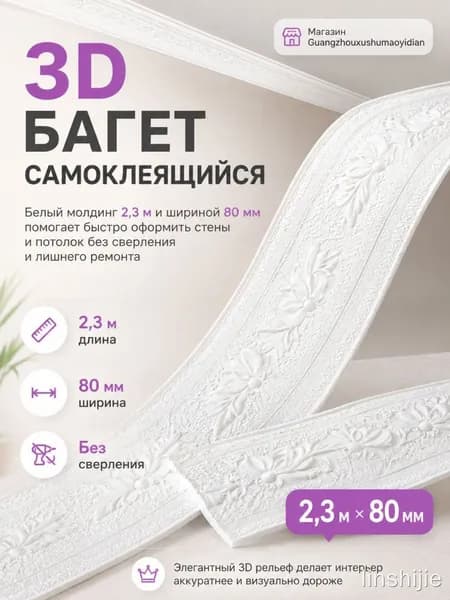 3D плинтус 80 мм, белый, 2,3 м