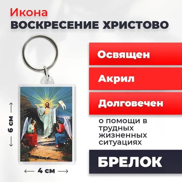 Икона на брелке "Воскресение Христово", 4*6 см