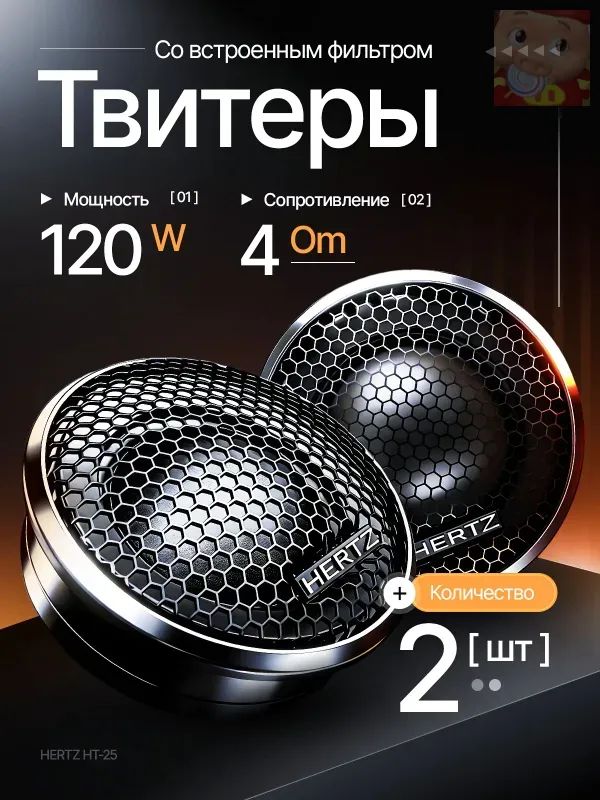 Колонки автомобильные, 2.6 см (1 дюйм.)