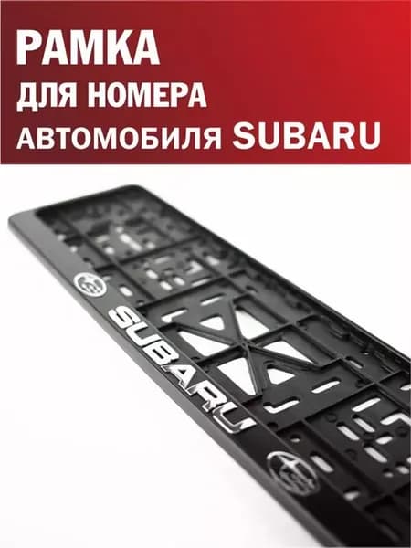 Рамка для номера автомобиля Subaru Субару 1 шт