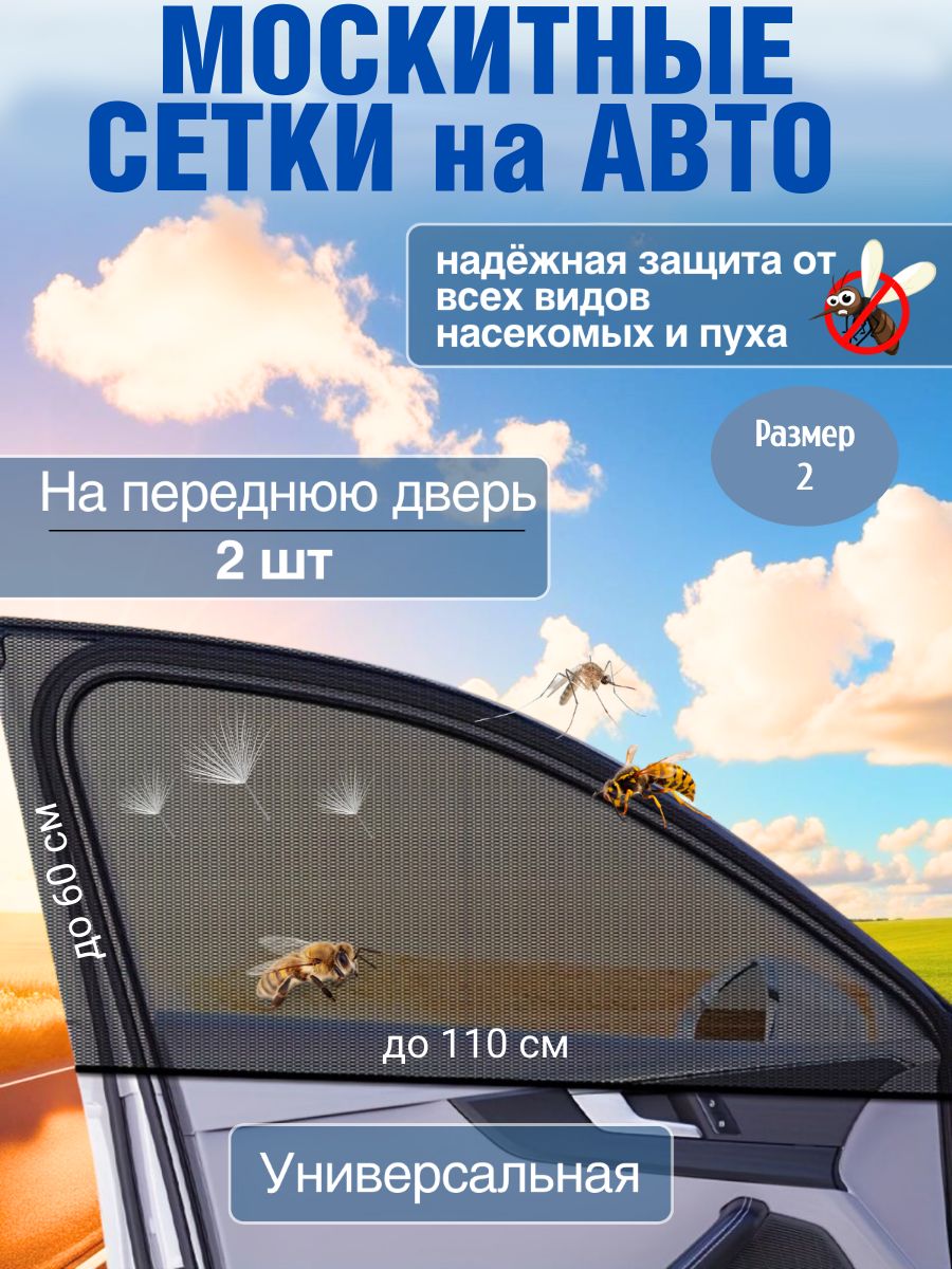 Москитная сетка для авто на окна, автошторки на передние двери для автомобиля универсальные, комплект 2 шт.