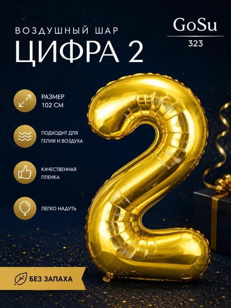 Шарик цифра Золото