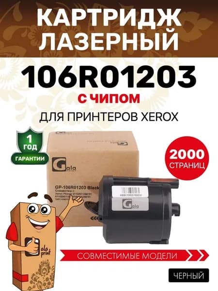 Картридж GalaPrint 106R01203 для принтеров Xerox Phaser 6110 2000 копий лазерный, совместимый, цвет черный