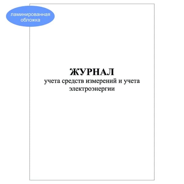 Комплект (1 шт.), Журнал учета средств измерений и уч. электроэнергии (20 лист, полистовая нумерация, ламинация обложки) тип: книга учета
