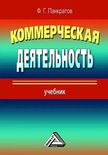Коммерческая деятельность | Солдатова Наталья Федоровна, Панкратов Федор Григорьевич | Электронная книга