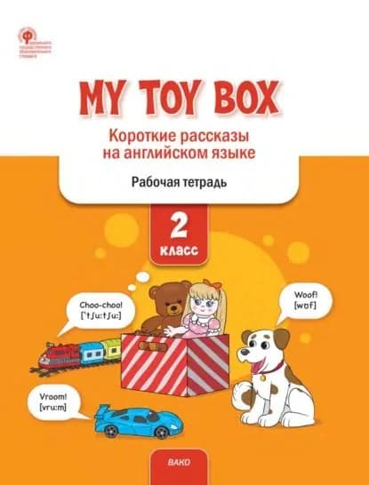 My Toy Box. Короткие рассказы на английском языке. 2 класс. Рабочая тетрадь | Петрушина Елена Сергеевна | Электронная книга