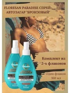Спрей-автозагар бронзовый 160мл