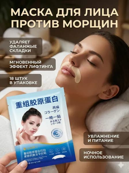 Эксклюзивные патчи с рекомбинантным коллагеном для подтяжки кожи, устранения носогубных складок и морщин в периоральной зоне