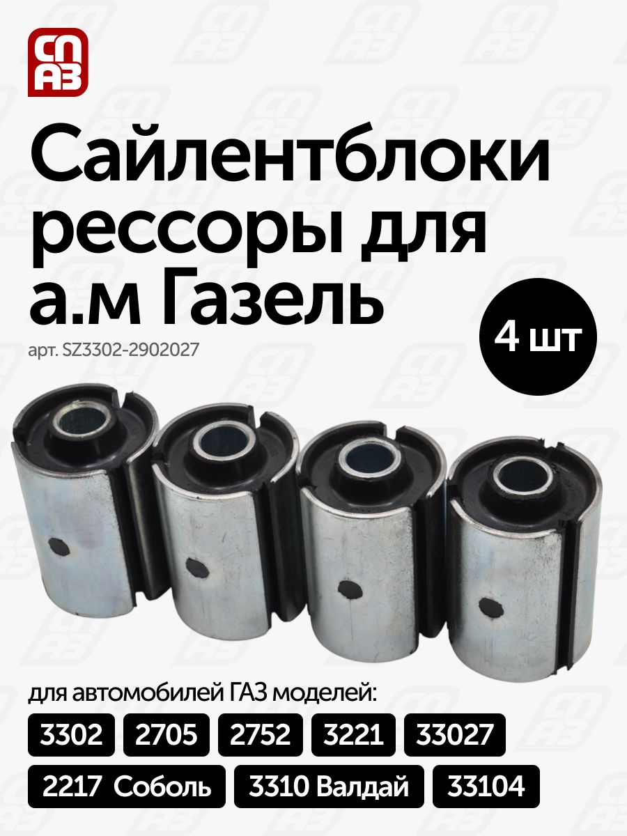 Комплект сайлентблоков (шарнир) рессоры для а/м Газель 3302, 2705, 2217 Соболь - 4 шт
