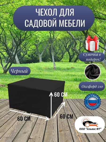 Чехол для садовой мебели / чехол на уличную мебель черный 60*60*60