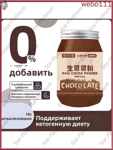 Сырой какао-порошок без сахара, неалкализованный, шоколадный вкус, для фитнеса и снижения веса, заменитель питания, 150 г