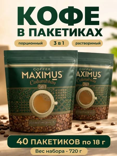 Кофейный напиток "Кофе 3 в1" 40 пакетиков Columbian Maximus