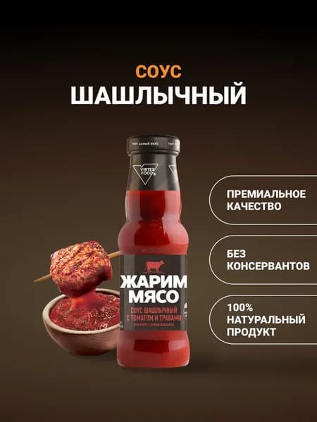 Соус для мяса Шашлычный c томатом и травами, КОСТРОВОК, 250 мл