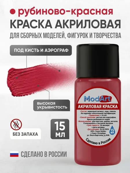 Акриловая краска ModArt для сборных моделей, фигурок и других видов творчества, рубиново-красная